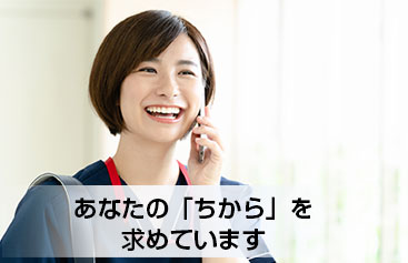 職員募集