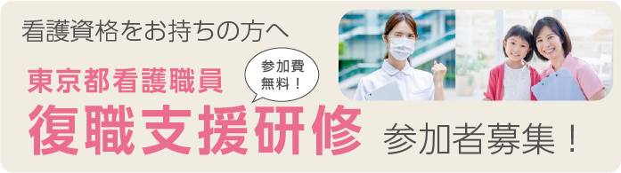 看護師復職支援