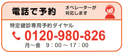 特定健診専用ダイヤル