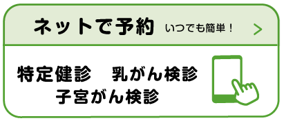 特定健診・がん検診WEB予約