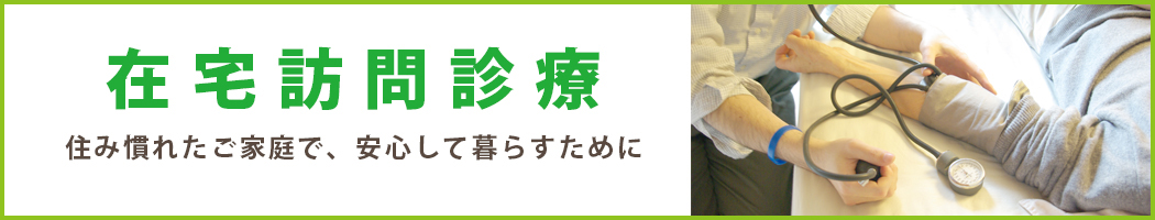 【めぐみ会の在宅医療】