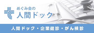 南大沢メディカルプラザの人間ドック