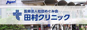 田村クリニック