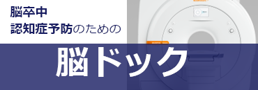 南大沢メディカルプラザの脳ドック