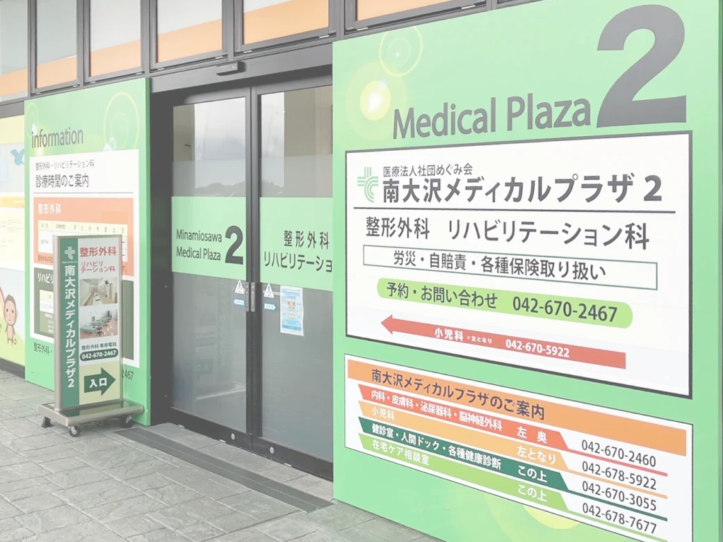 南大沢メディカルプラザ 整形外科