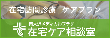 南大沢メディカルプラザ 在宅ケア相談室