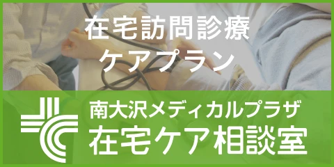 南大沢メディカルプラザ在宅ケア相談室