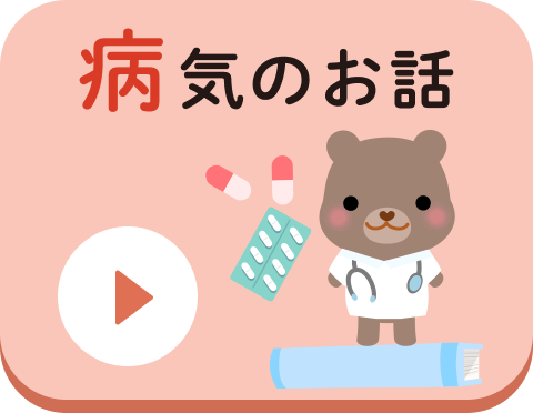 病気のお話