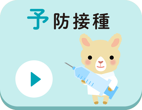 予防接種