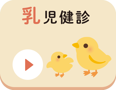 乳児健診