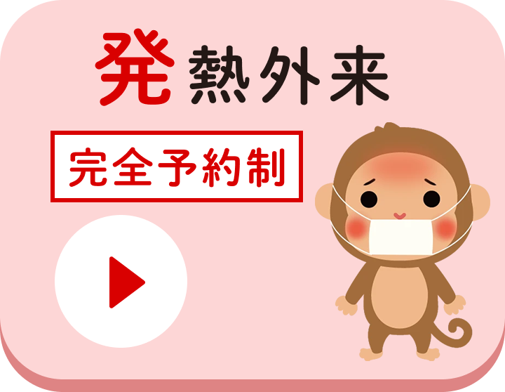 発熱外来