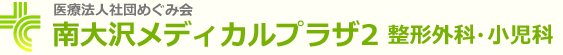 医療法人社団めぐみ会｜南大沢メディカルプラザ2 整形外科・小児科