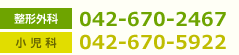 整形外科：042-670-2467｜小児科：042-670-5922