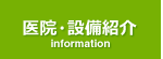 医院・設備紹介