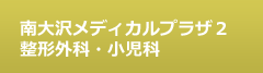 南大沢メディカルプラザ２ 整形外科・小児科