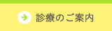 診療のご案内