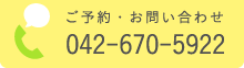 ご予約・お問い合わせ電話番号 042-670-5922