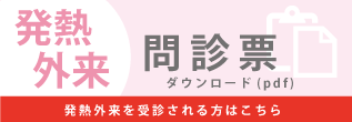 発熱外来を受診される方はこちら