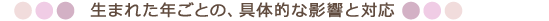 日本脳炎生まれた年ごとの影響