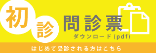 初診の方はこちら