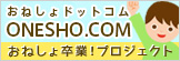 おねしょ卒業！プロジェクト