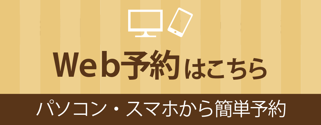 インターネット予約はこちら