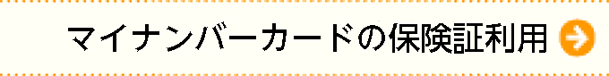 マイナンバーカードの健康保険証利用について