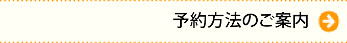 予約方法のご案内