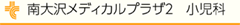 南大沢メディカルプラザ２ 小児科